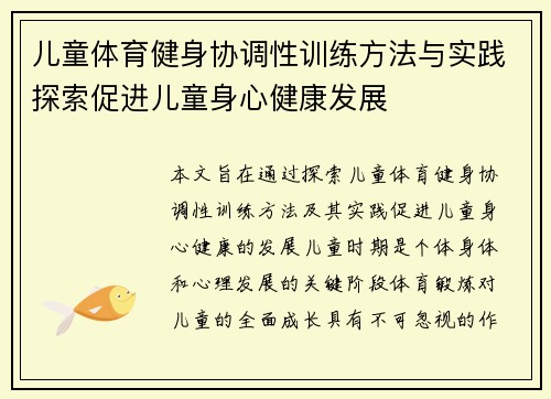 儿童体育健身协调性训练方法与实践探索促进儿童身心健康发展