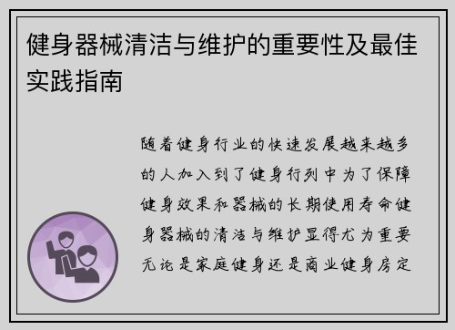 健身器械清洁与维护的重要性及最佳实践指南