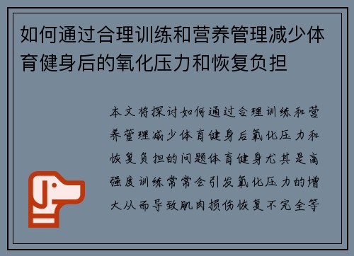 如何通过合理训练和营养管理减少体育健身后的氧化压力和恢复负担