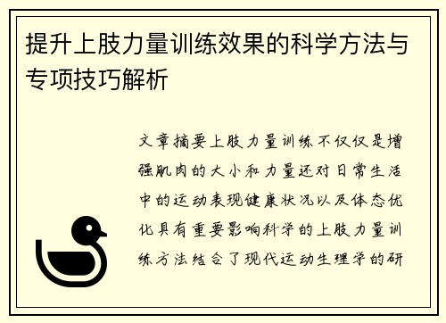 提升上肢力量训练效果的科学方法与专项技巧解析