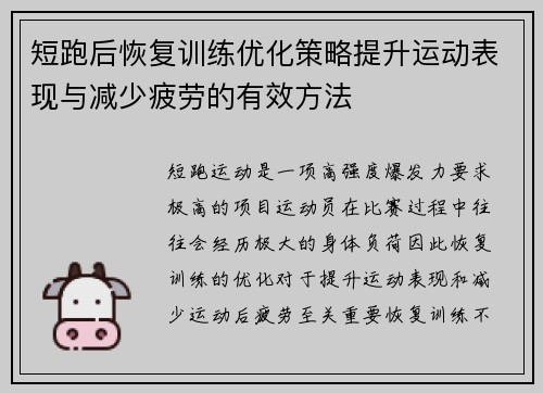 短跑后恢复训练优化策略提升运动表现与减少疲劳的有效方法