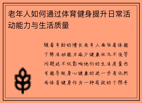 老年人如何通过体育健身提升日常活动能力与生活质量