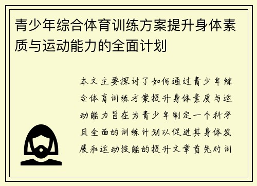 青少年综合体育训练方案提升身体素质与运动能力的全面计划