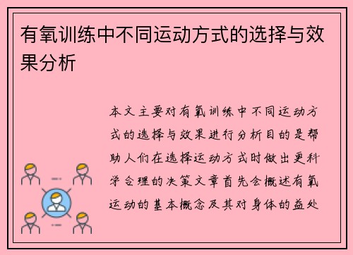 有氧训练中不同运动方式的选择与效果分析