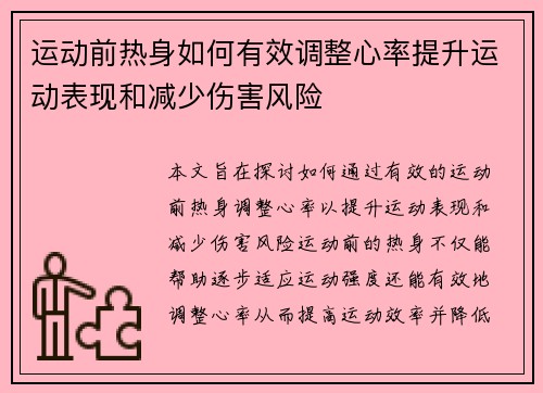 运动前热身如何有效调整心率提升运动表现和减少伤害风险