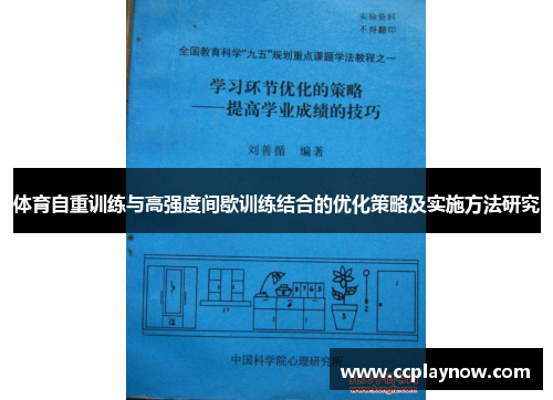 体育自重训练与高强度间歇训练结合的优化策略及实施方法研究