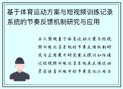 基于体育运动方案与短视频训练记录系统的节奏反馈机制研究与应用