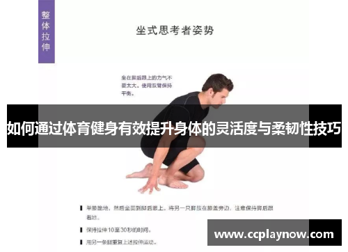 如何通过体育健身有效提升身体的灵活度与柔韧性技巧