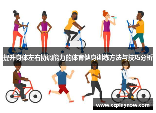 提升身体左右协调能力的体育健身训练方法与技巧分析
