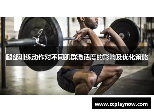 腿部训练动作对不同肌群激活度的影响及优化策略