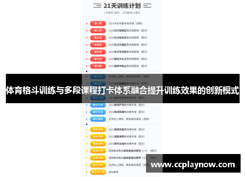 体育格斗训练与多段课程打卡体系融合提升训练效果的创新模式