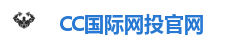 CC国际网投官网